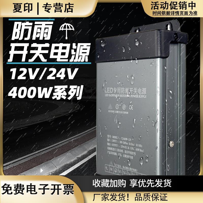 12V400W防雨电源5V24V户外led工程专用广告招牌灯箱发光字变压器