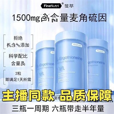 FineNutri斐萃麦角硫因小蓝瓶胶囊正品进口60粒