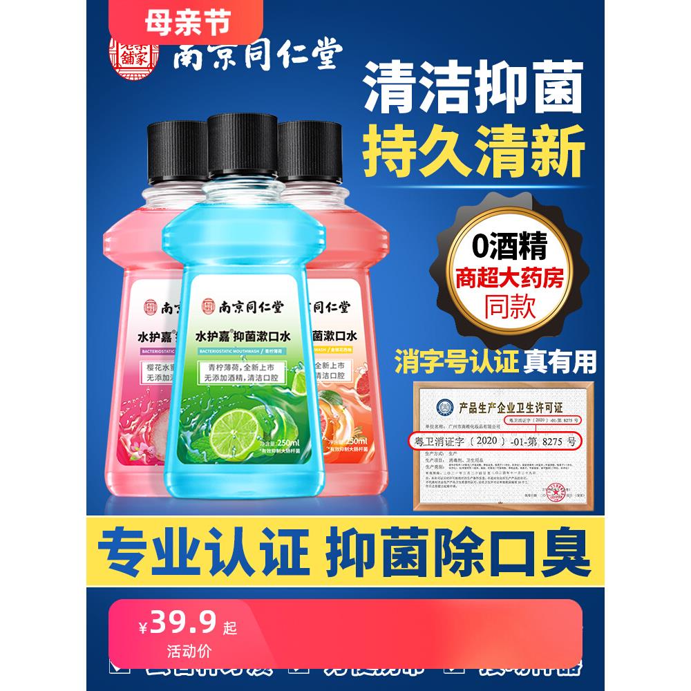 南京同仁堂持久留香抑菌漱口水杀漱口水
