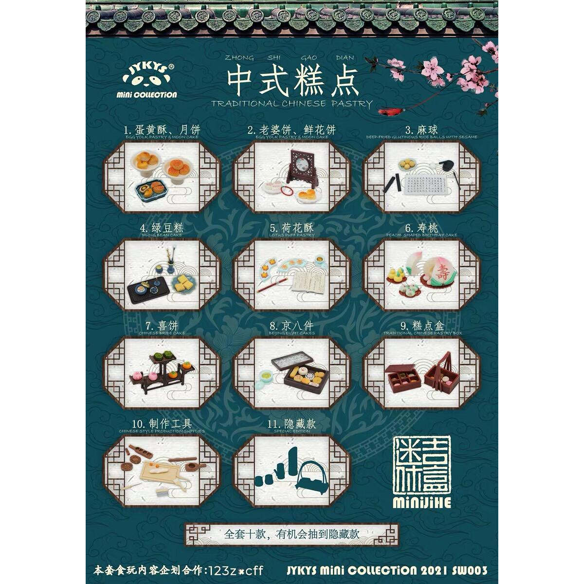 JYKYS迷你吉盒中式糕点