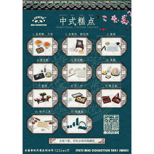 JYKYS迷你吉盒中式糕点节气与节日系列点心微缩食玩场景