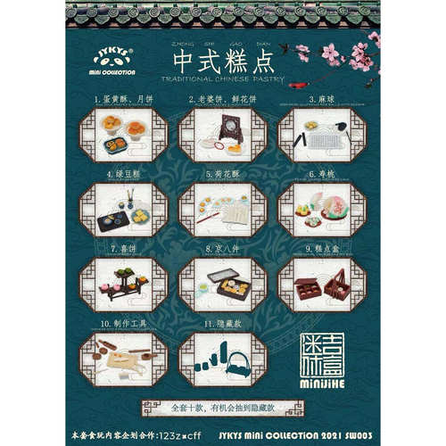 JYKYS迷你吉盒中式糕点