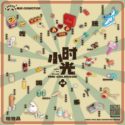 现货 JYKYS小时光迷你吉盒童年零食怀旧玩具可爱微缩食玩场景AB版