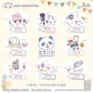 现货 JYKYS迷你吉盒 宝宝计划 B版 微缩婴儿用品微缩食玩