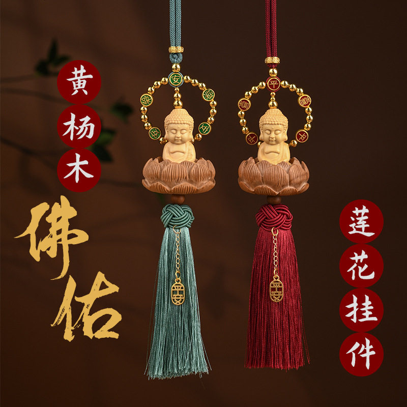 黄杨木菩提佛佑莲华汽车挂件车内吊饰品莲花平安符车载后视镜吊坠