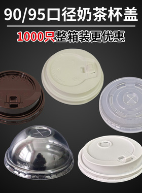 90/80/95口径一次性奶茶杯盖塑料杯咖啡纸杯盖子平盖/球盖/开关盖