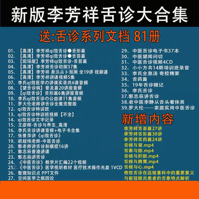 李芳祥舌诊课程中医舌诊舌苔舌形舌药视频大全集入门精通