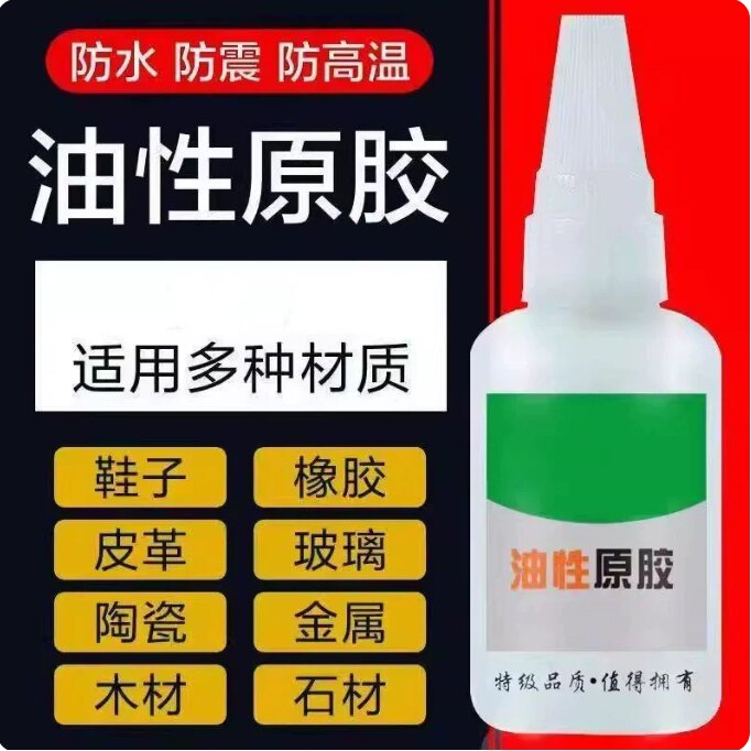 油性原胶胶水强力焊接补鞋胶鞋子塑料陶瓷专用焊接剂强力胶电焊胶
