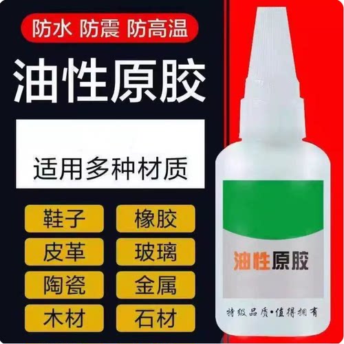油性原胶胶水强力焊接补鞋胶鞋子塑料陶瓷专用焊接剂强力胶电焊胶