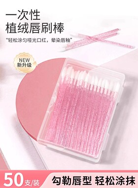 一次性植绒唇刷棒便携化妆师用