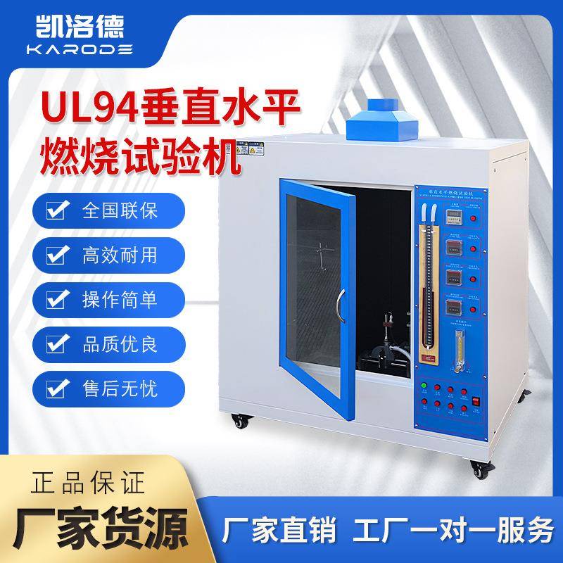 UL94水平垂直燃烧试验机防火材料塑料阻燃试验机橡胶可燃性实验箱