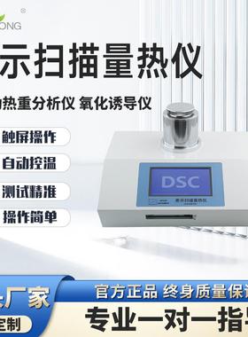dsc全自动DSC差示扫描量热仪氧化诱导期熔点玻璃化热重分析测试仪