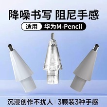 适用华为pencil二代笔尖原装替换手写笔笔芯三代阻尼雪域白mpencil2电容笔笔套matepad/12.6笔头matepadpro11