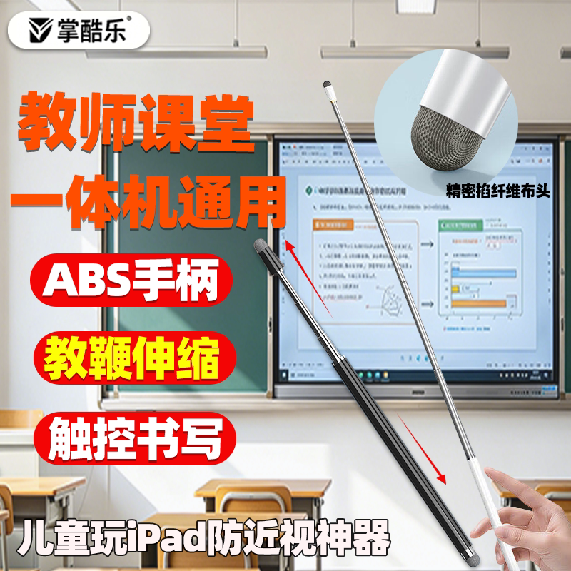 掌酷乐适用希沃电子白板伸缩教鞭笔教师专用智慧黑板手写多媒体教室电脑平板触控电容笔通用学习机屏幕书写字图片