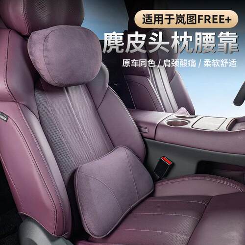 适用2025款岚图FREE+头枕腰靠垫护颈枕 麂皮绒记忆棉护颈枕靠腰垫