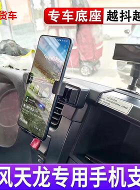 适用于 于东风天龙专用车载手机架大货车专用导航手机支架