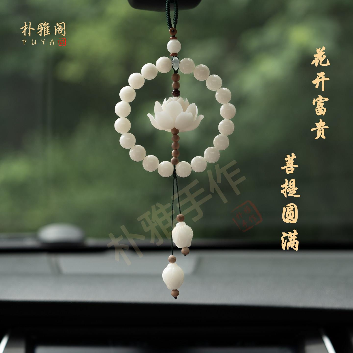 菩提莲花汽车挂件件2026新款车内汽车饰品装饰挂饰内饰高端莲花挂