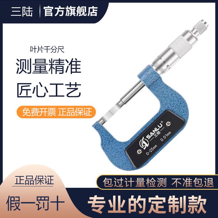 三鹿高精度刀片千分尺0-25-50-75-100钨钢刀片薄环槽卡槽千分尺