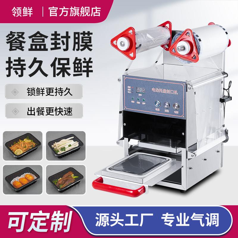 领鲜半自动托盘封口机商用全自动封膜机外卖快餐持久保鲜出餐快速