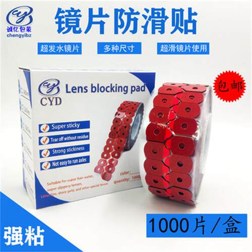 镜片加工止滑贴打磨双面胶贴1000片 超发水超强粘止滑贴眼镜配件
