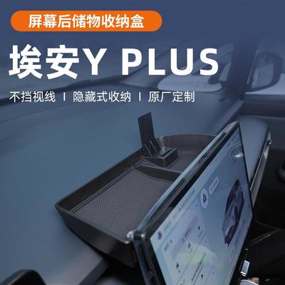 广汽埃安Yplus车载中控屏屏幕后储物盒扶手箱汽车用品车用品配件Y