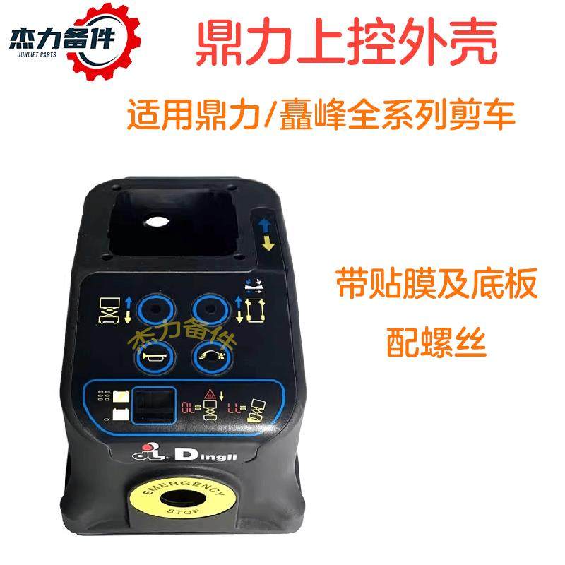 鼎力矗峰临工徐工上控外壳剪刀车手柄壳体手柄控制盒塑胶外壳板,搬运/仓储/物流设备,高空作业平台/登高车,淘宝优惠券,粉丝福利购,淘宝优惠卷