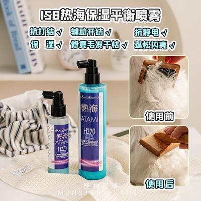 ISB热海防打结喷雾宠物天然保湿平衡液滋养毛发开 结梳毛喷雾H270
