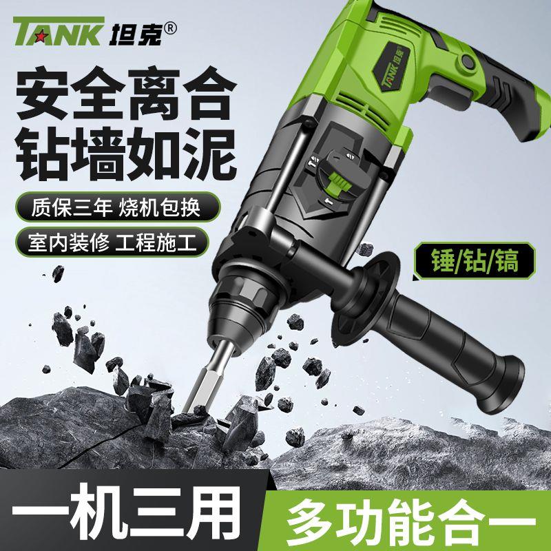 [坦克]轻型电锤钻电镐电钻小型家用大功率工业级冲击钻混凝土三用