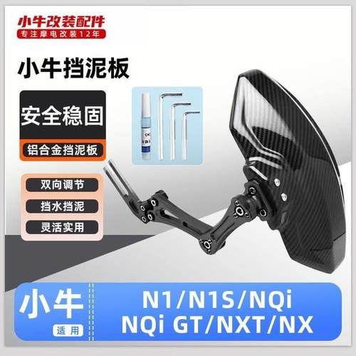 适用小牛电动车N1/N1S/NQI/NQI GT/NXT后挡泥板挡水板可调后盾