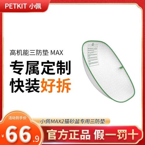 [MAX2代适用]小佩高机能三防垫 适配小佩智能猫厕所MAX易洁可替换