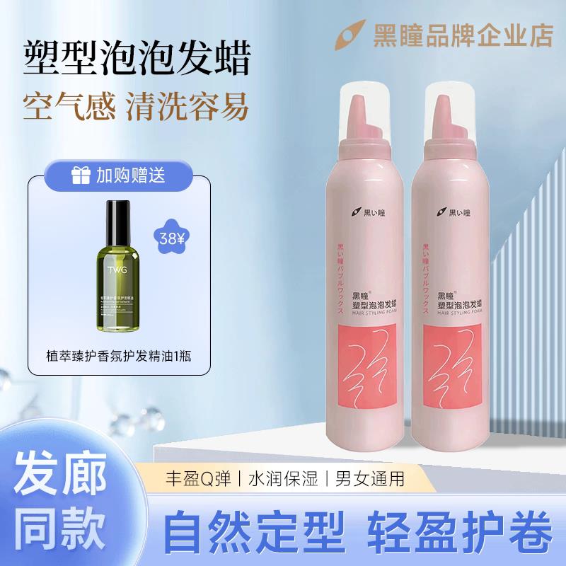 黑瞳泡沫发蜡保湿蓬松塑型泡泡摩丝羊毛卷发定型弹力喷雾发胶正品