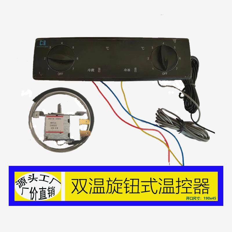 直冷智能双温冷冻冷藏旋钮式可调展示柜点菜柜冷柜原装通用温控器