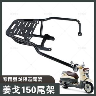 适用于标致姜戈150 后尾架载物架尾箱架 改装后货架 专用尾架子