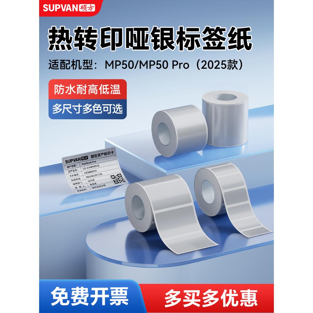 硕方MP50/MP50Pro标签机哑银标签带固定资产打印纸银色纸标签贴纸