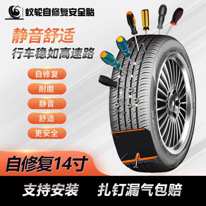 蚁轮自修复汽车轮胎155/165/175/185/195/60/65/70R14寸防扎自补