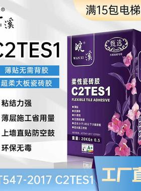 C2TES1瓷砖接著剂C2级瓷砖接著剂大板岩板上墙专用粘结剂S1瓷砖接