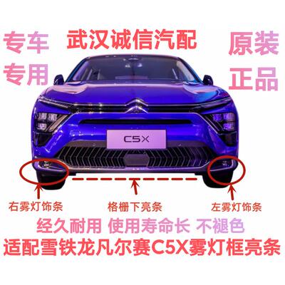适配东风雪铁龙凡尔赛c5x原装前杠后杠装饰条 前保险杆雾灯框亮条