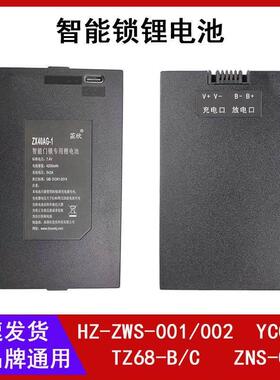 HZ-ZWS-001234智能锁锂电池TZ68-BC指纹锁充电器ZNS-09BACD大容量