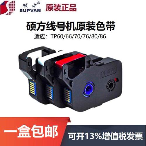 硕方线 线号机色带TP-60/66/70/76/80/86 TP-R100B/R1002B/R80W/R