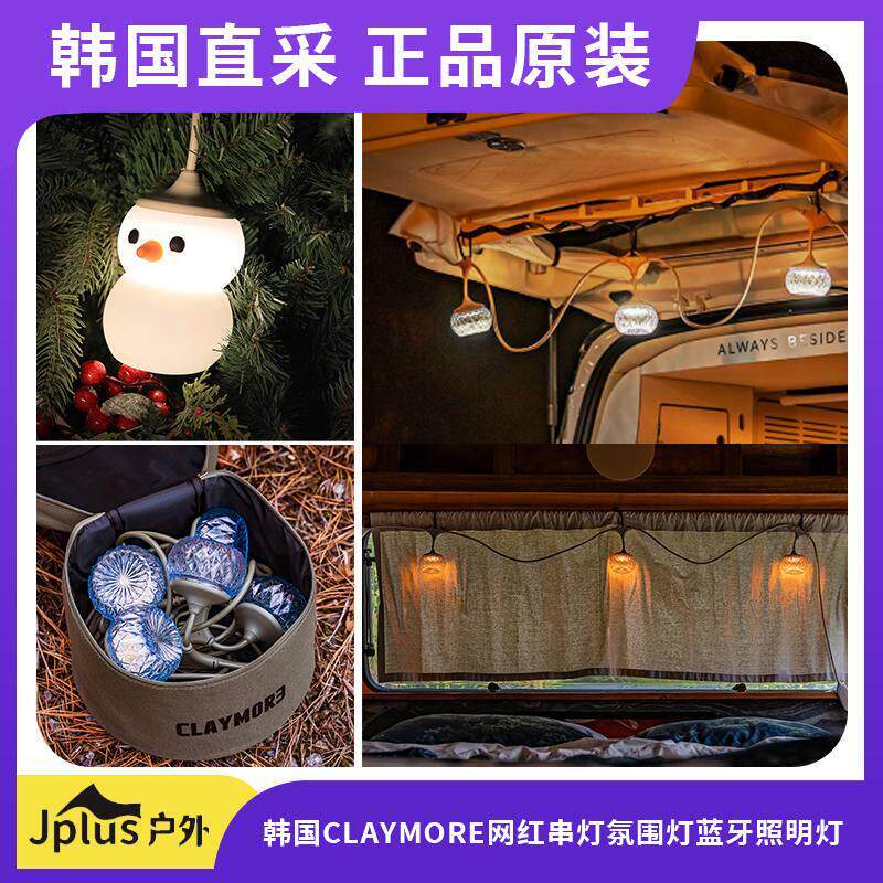 韩国CLAYMORE串灯露营氛围灯照明蓝牙充电灯带户外照明灯串