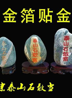 正宗泰山石敢当天然原石客厅摆件室内外补角靠山石风水石镇宅招财