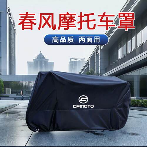 春风250SR摩托车车衣车罩450SR狒狒650gt150 nk400防暴雨防晒防尘 - 封面