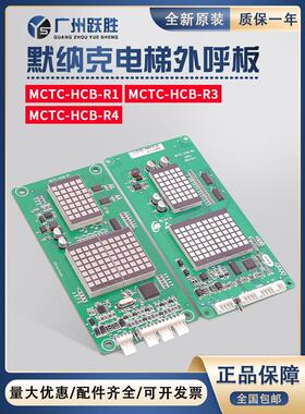 Merner电梯外部呼叫显示板Mctc-Hcb-R1 R3 R4全协议轿厢内部楼层