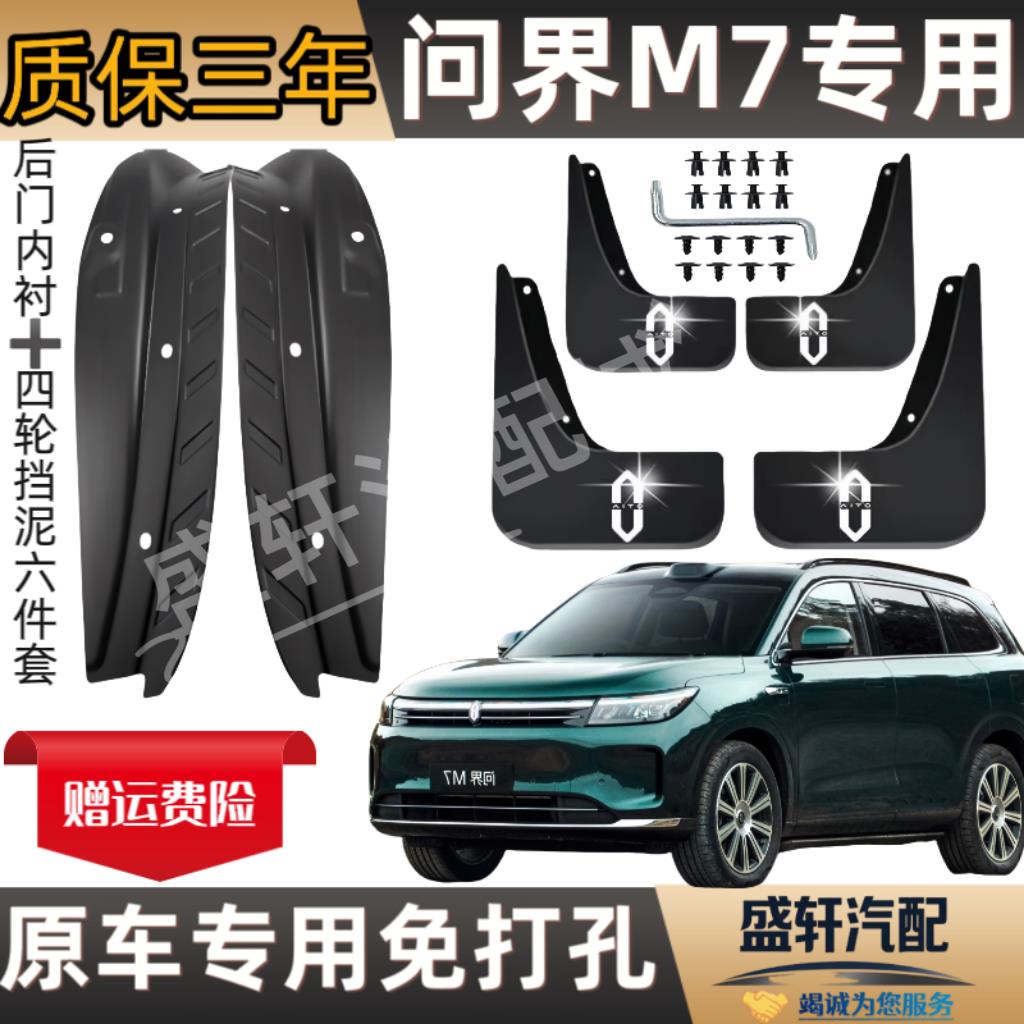 25款问界M7后轮内衬挡泥板免打孔M7前后轮挡泥板塑胶泥挡汽车配件