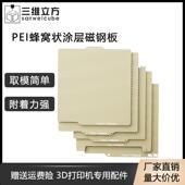 3D打印机配件双面pei蜂窝底纹喷涂热床弹簧钢板磁耐高温防翘边