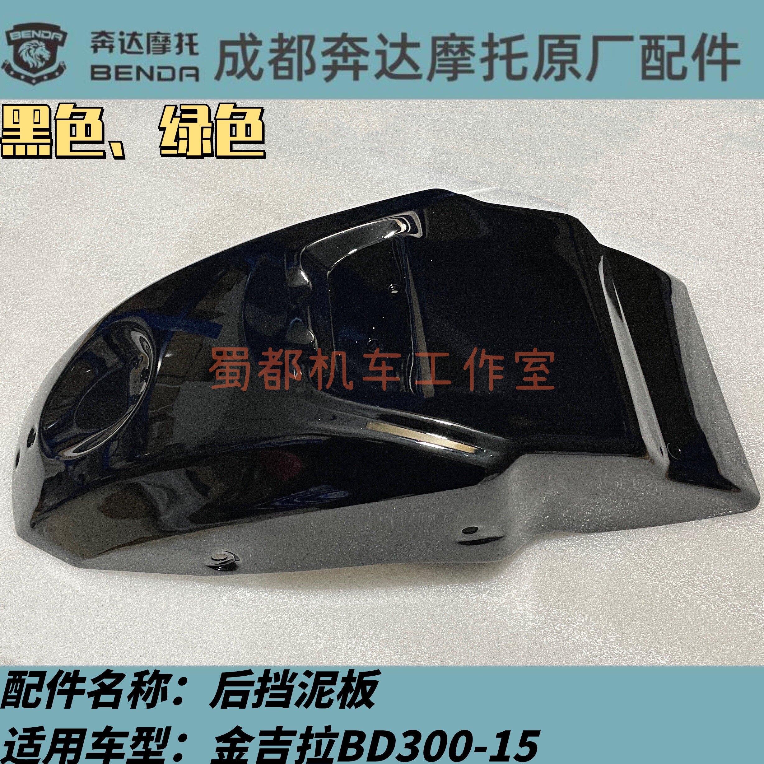 金吉拉TCS版后挡泥板后泥板奔达摩托车原厂左右护条装饰螺丝300