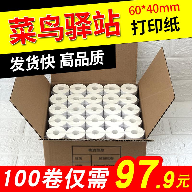菜鸟驿站入库标签打印纸热敏卷纸不干胶贴纸纸快递取件码纸60x40