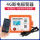 智能云4G断电报警器220V380V农场养殖场电量电压监测停电来电提醒