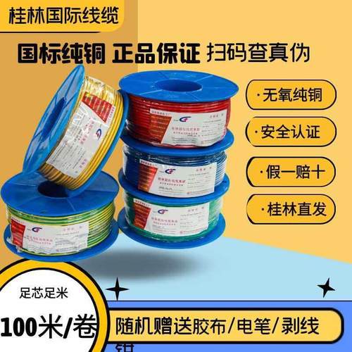 桂林国际电线电缆总厂家用国标BV单股BVR多股正品2纯铜1.5-6平方4