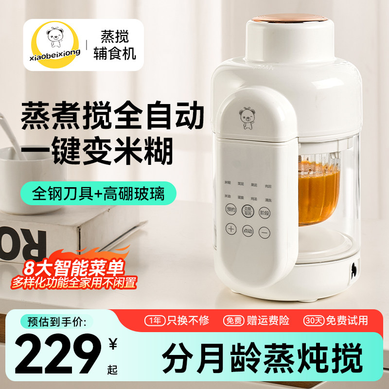 小贝熊蒸煮搅一体全自动婴儿辅食机全钢刀宝宝多功能料理机分月龄